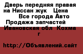 Дверь передняя правая на Ниссан жук › Цена ­ 4 500 - Все города Авто » Продажа запчастей   . Ивановская обл.,Кохма г.